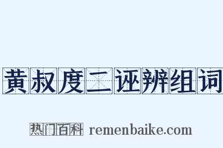 黄叔度二诬辨组词是什么意思的图片